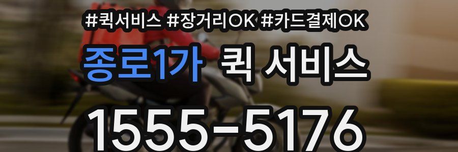 종로1가 퀵 서비스