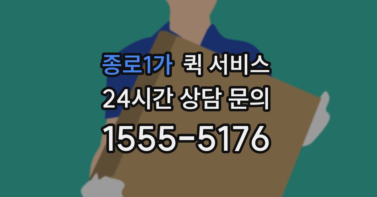종로1가 퀵 서비스
