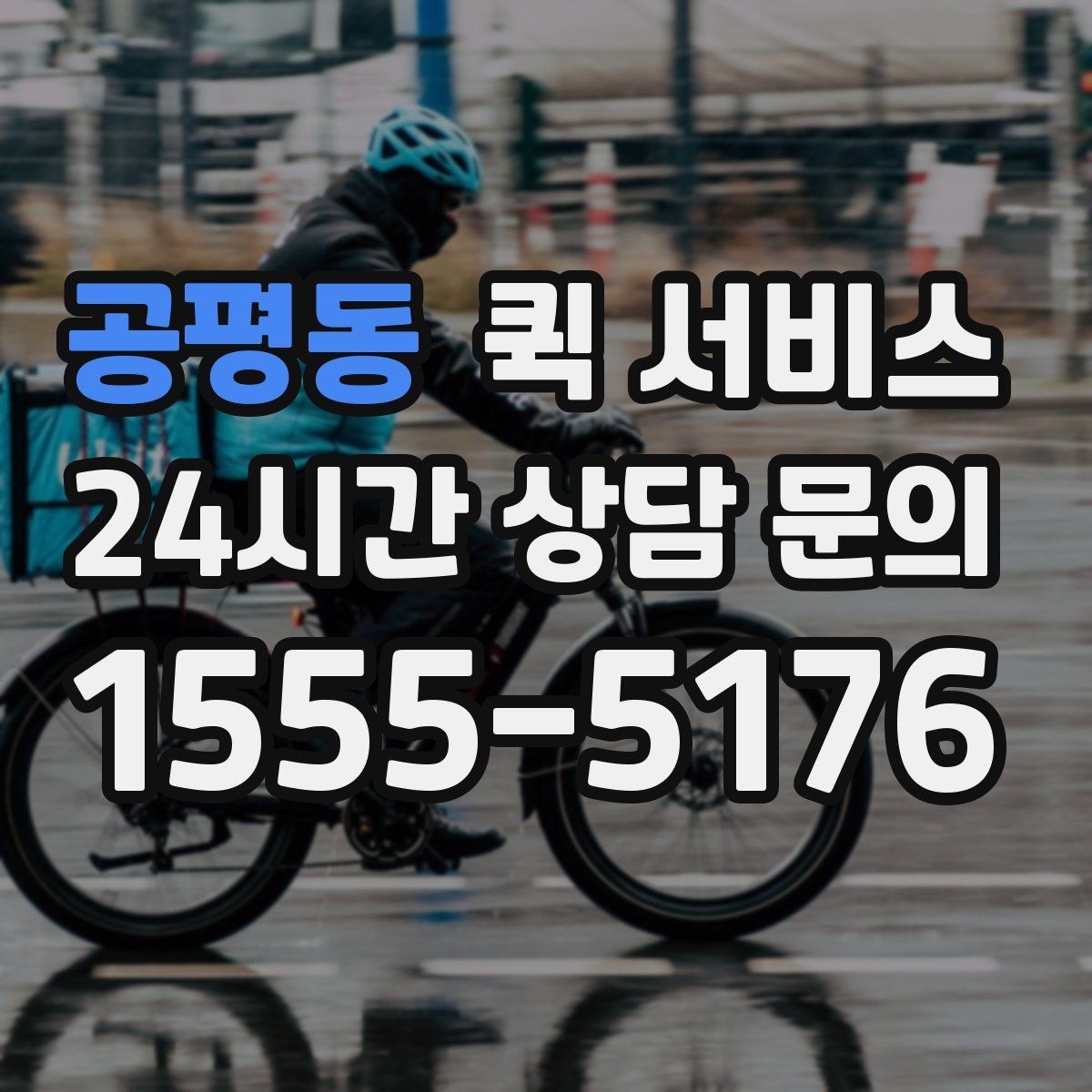 공평동 퀵 서비스 비용이 궁금할 때 확인할 계산 요소