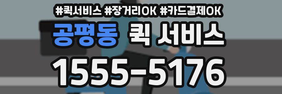 공평동 퀵 서비스