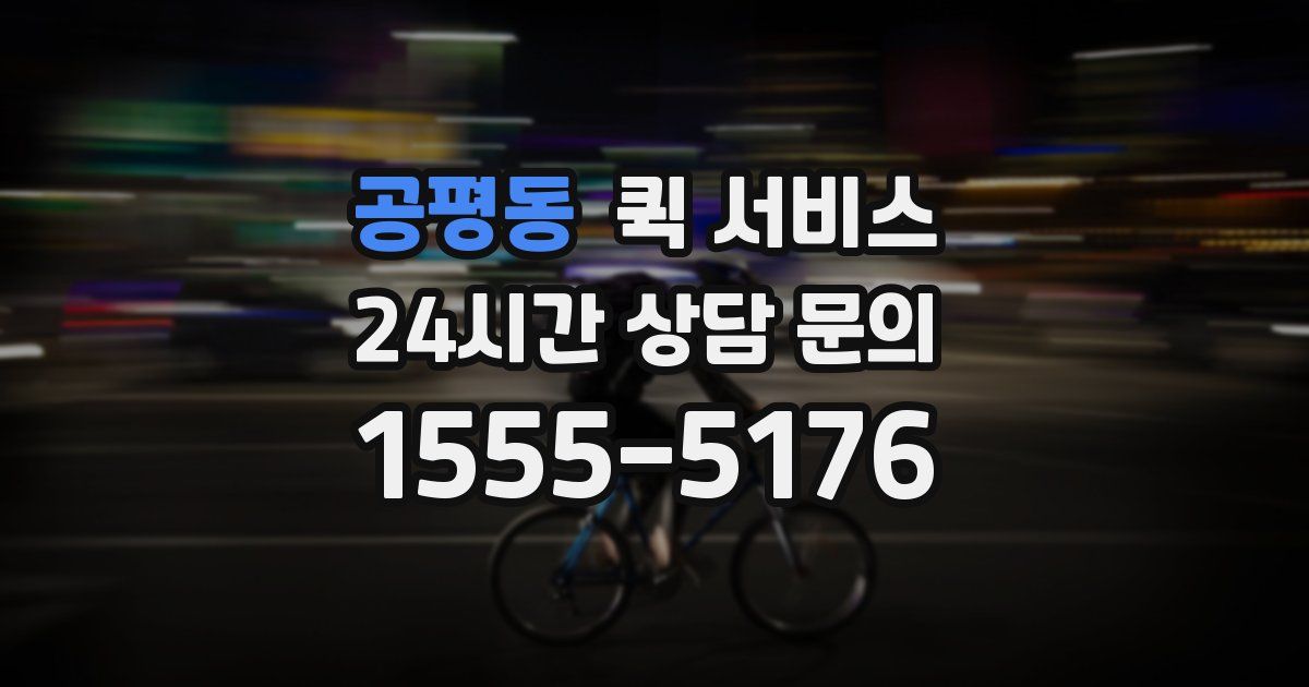 공평동 퀵 서비스
