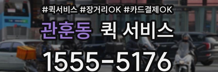 관훈동 퀵 서비스