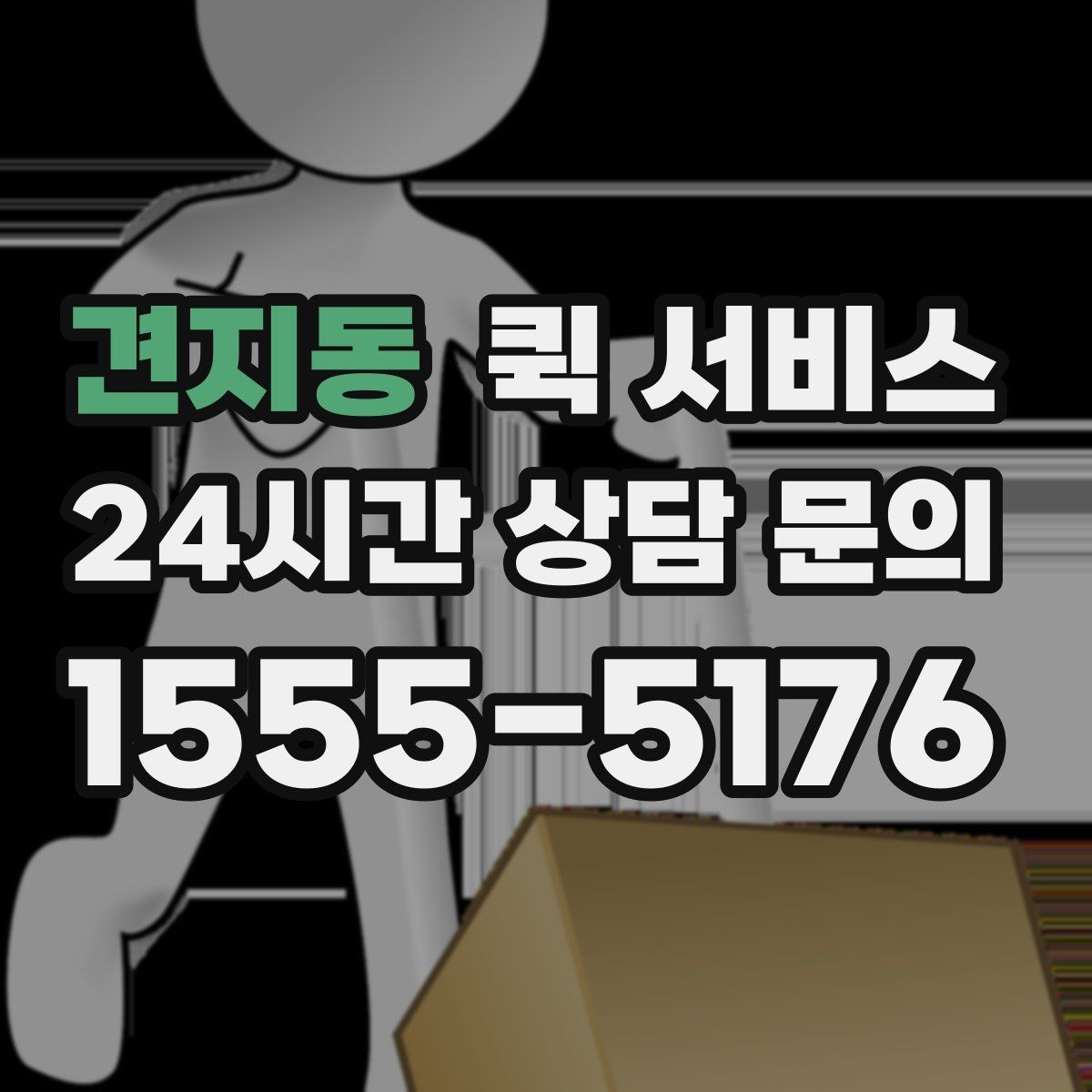 견지동 퀵 서비스 사전 예약이 유리한 상황