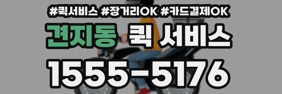 견지동 퀵 서비스