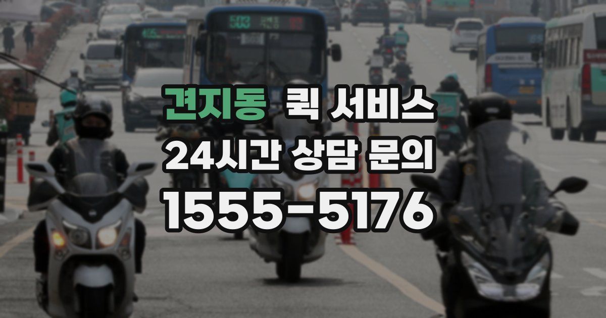 견지동 퀵 서비스