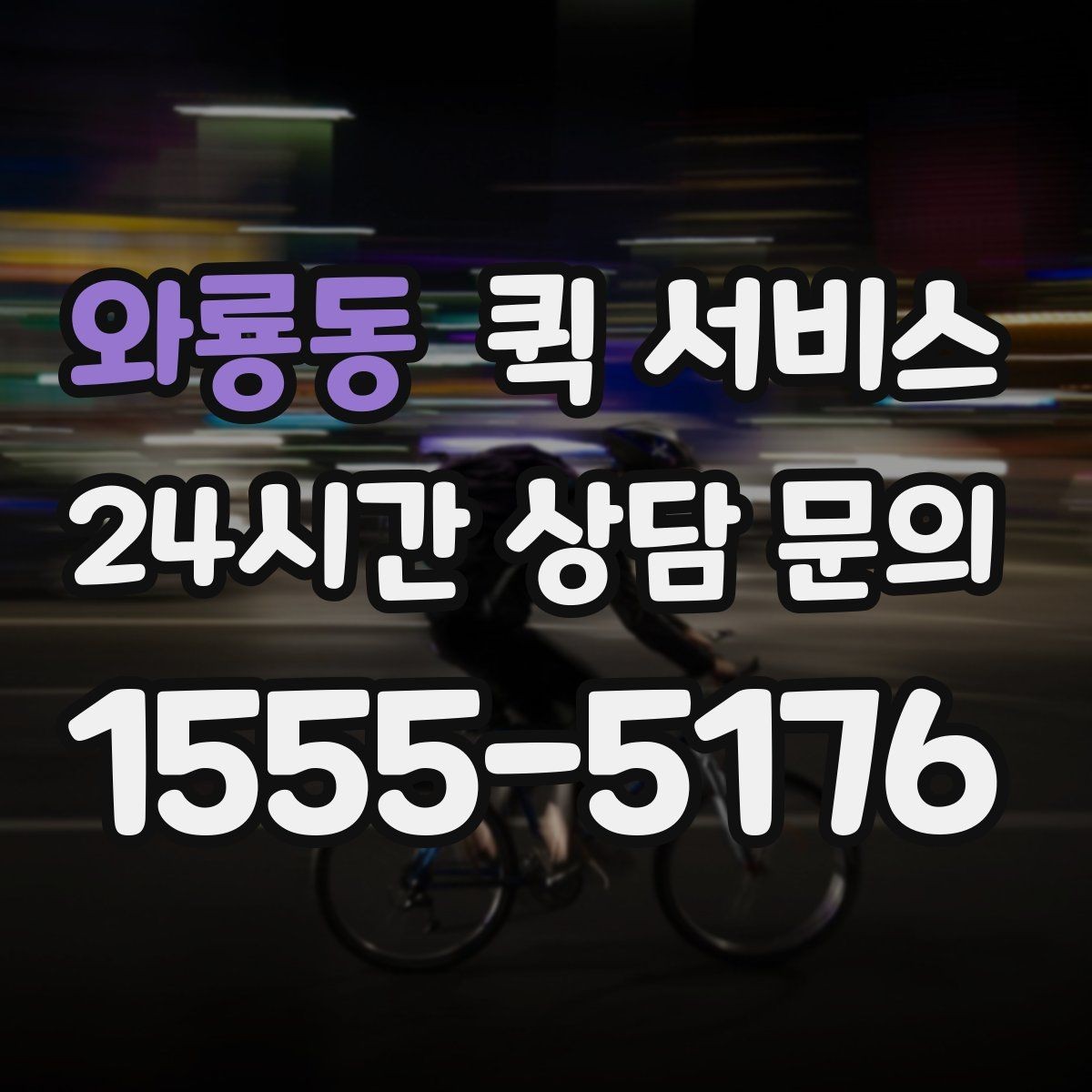 와룡동 퀵 서비스 비용 상담 시 질문할 내용