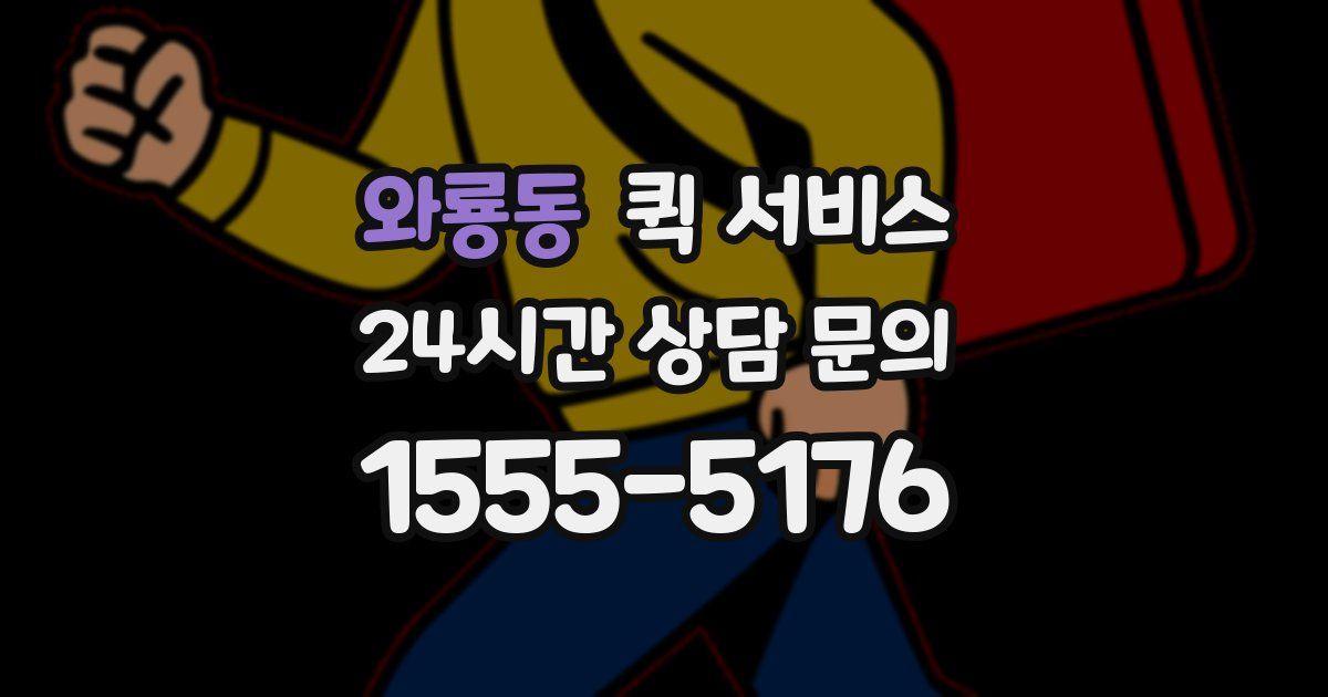 와룡동 퀵 서비스