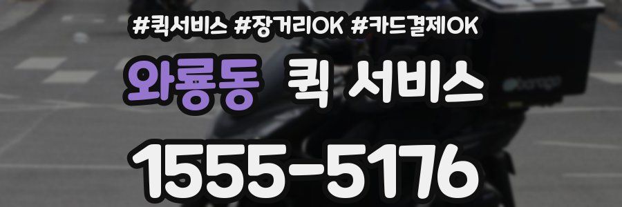 와룡동 퀵 서비스