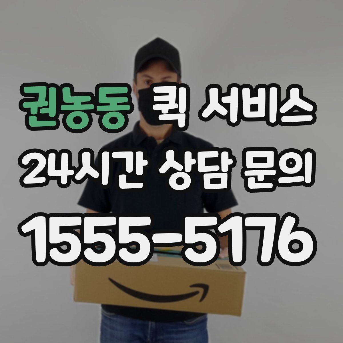 권농동 퀵 서비스 이용 시 배송 가능 범위 알아보기