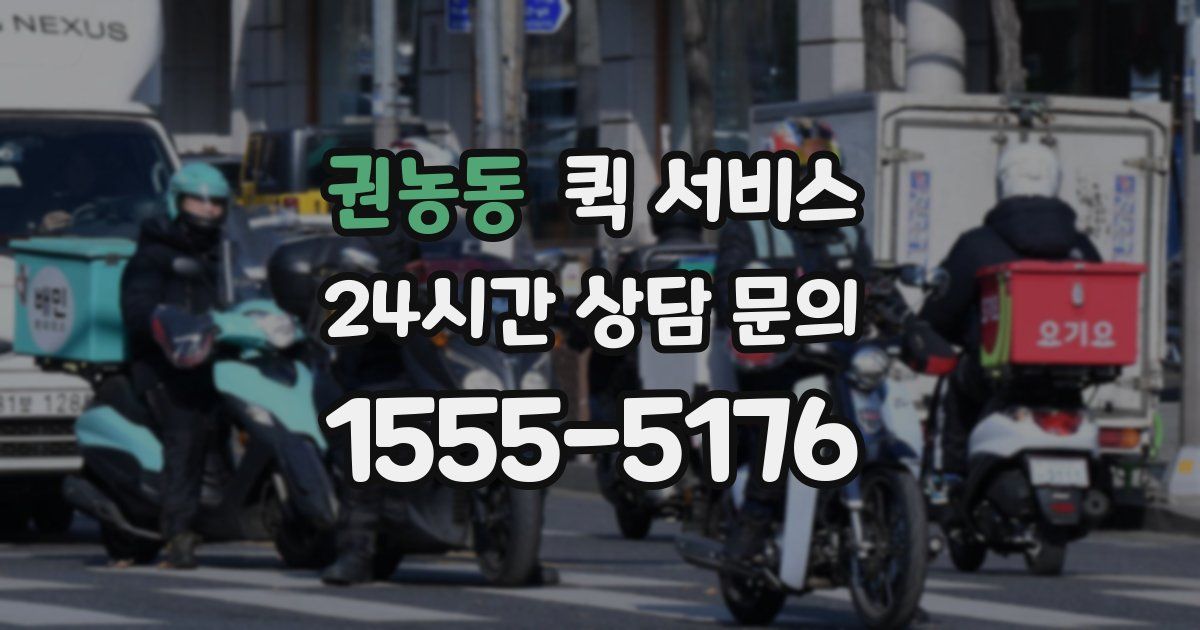 권농동 퀵 서비스