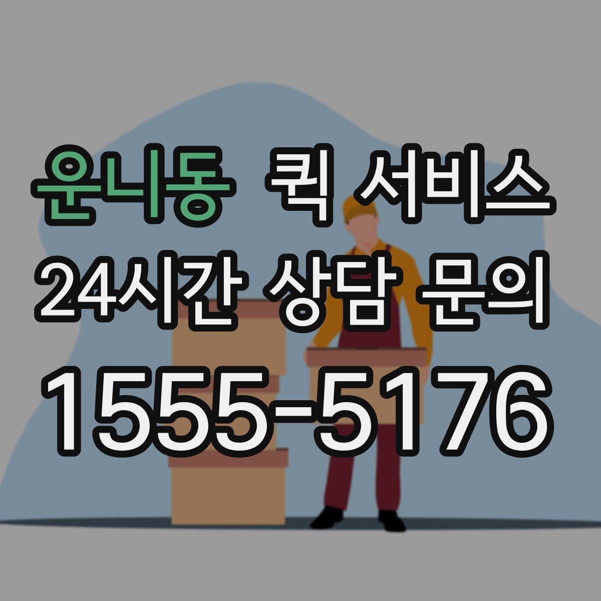 운니동 퀵 서비스 업체별 서비스 차이 살펴보기