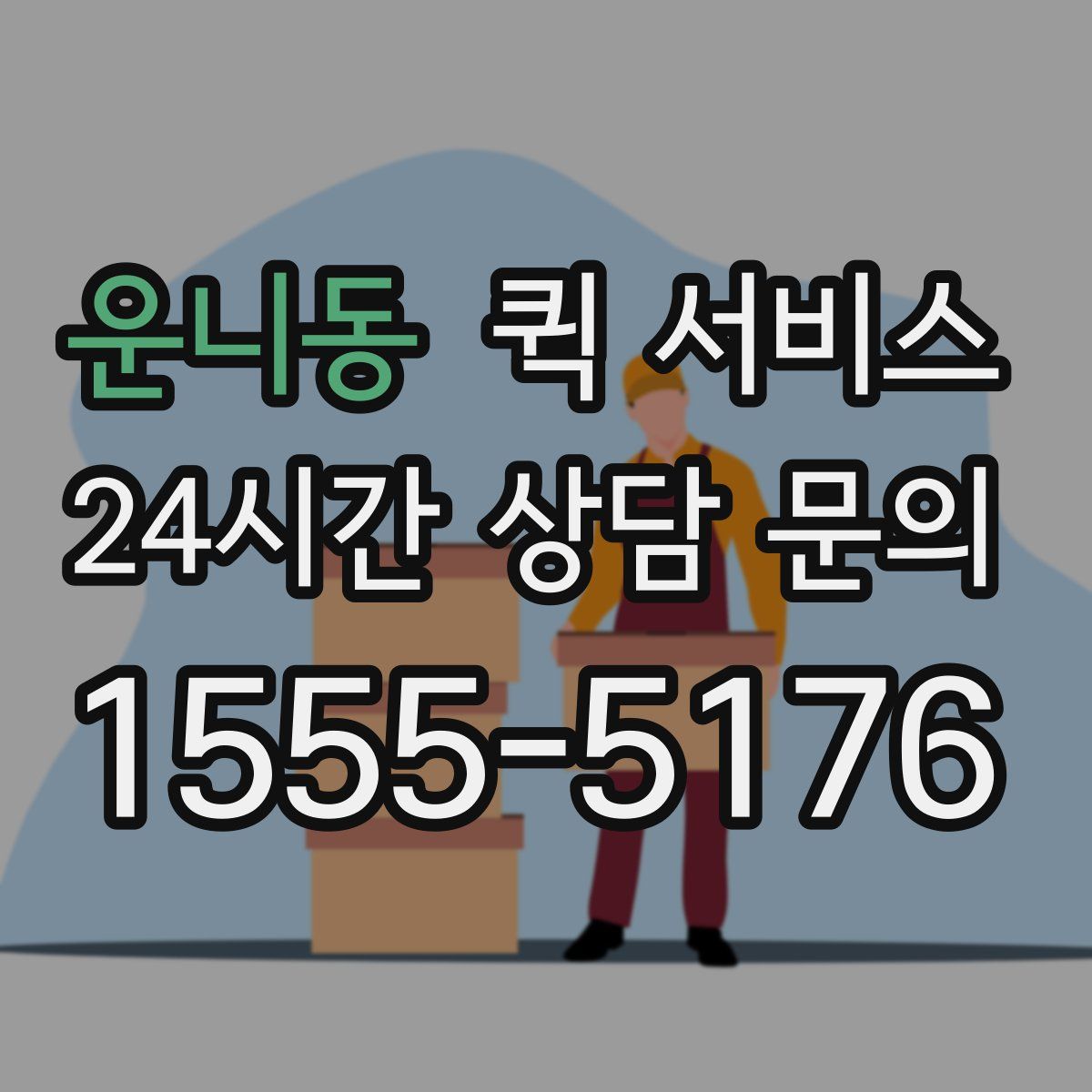 운니동 퀵 서비스
