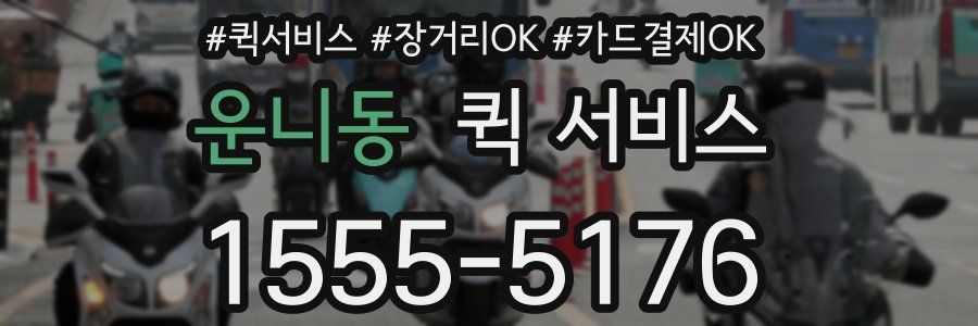 운니동 퀵 서비스