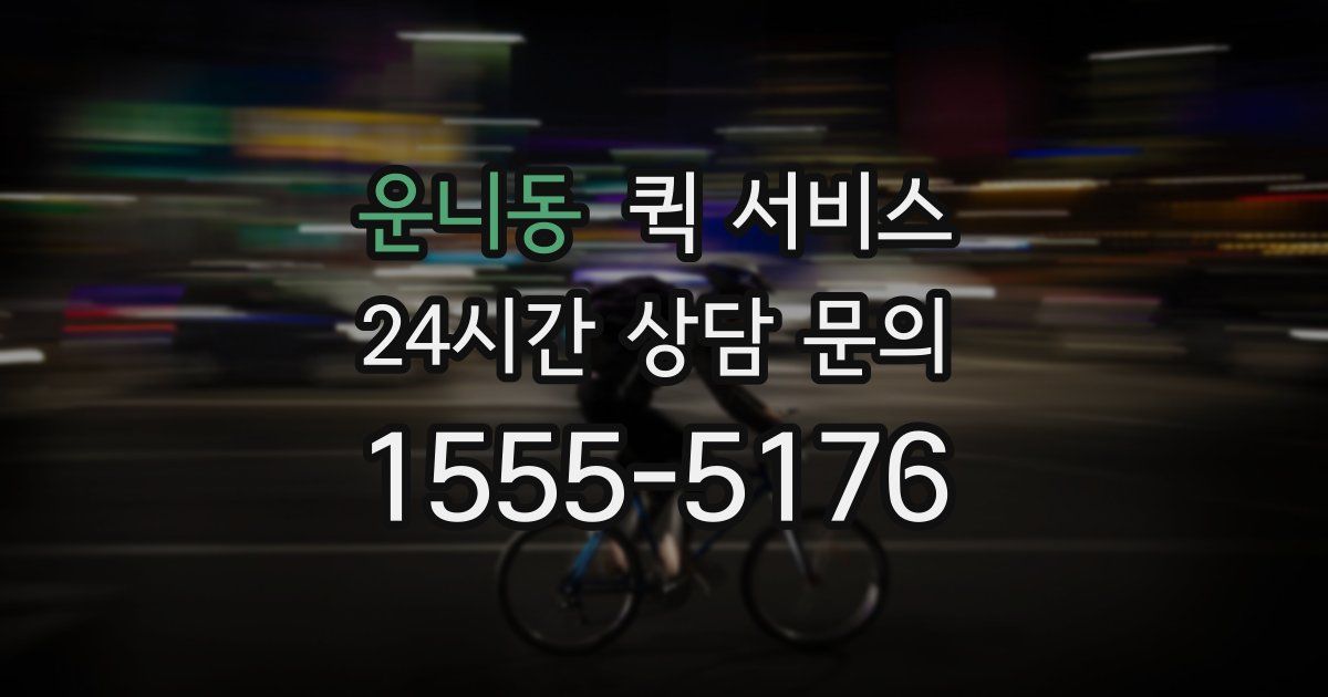 운니동 퀵 서비스