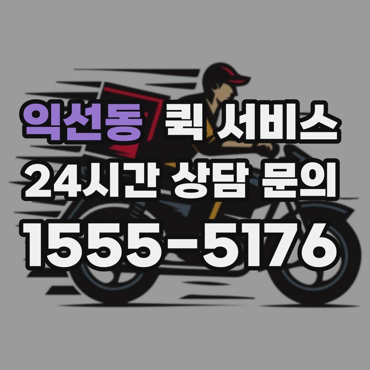 익선동 퀵 서비스 첫 이용자를 위한 기본 안내