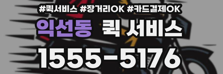 익선동 퀵 서비스