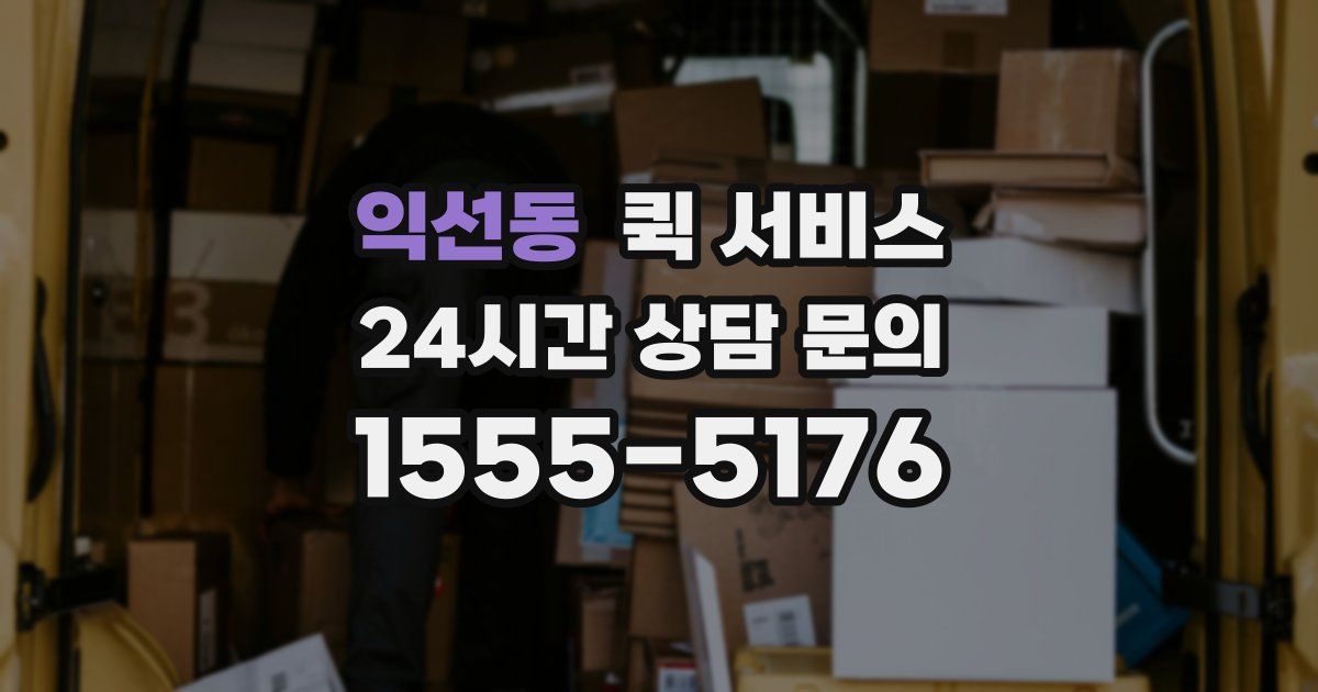 익선동 퀵 서비스
