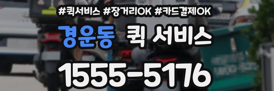 경운동 퀵 서비스