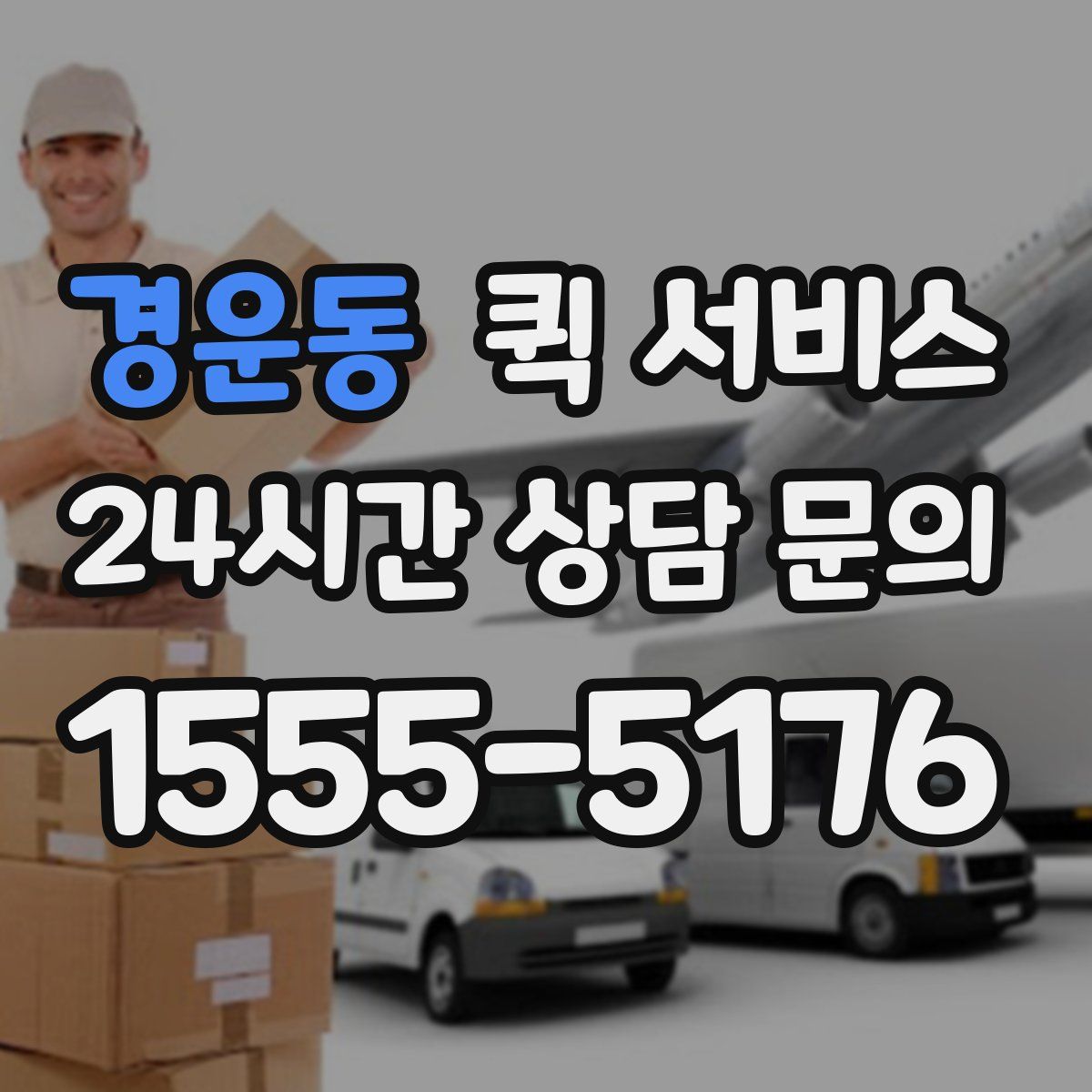 경운동 퀵 서비스