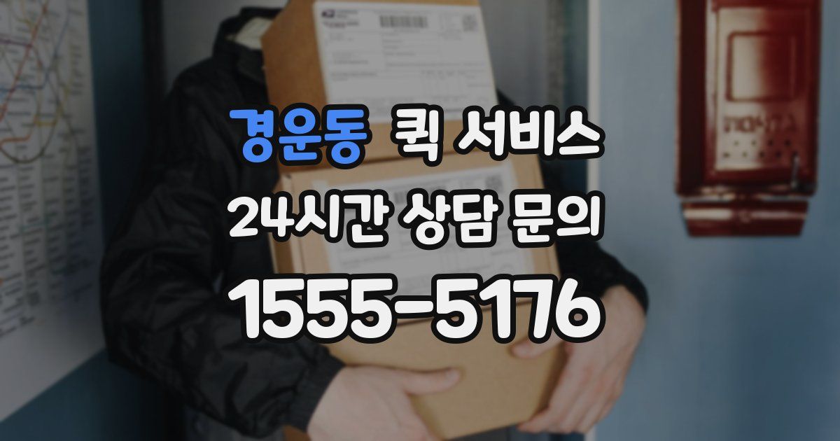 경운동 퀵 서비스