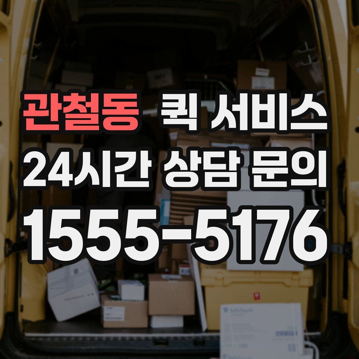관철동 퀵 서비스 당일 접수는 어떻게 진행될까