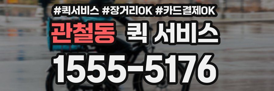 관철동 퀵 서비스
