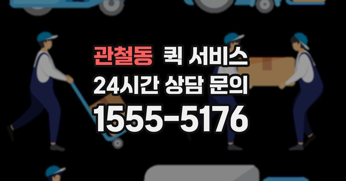 관철동 퀵 서비스