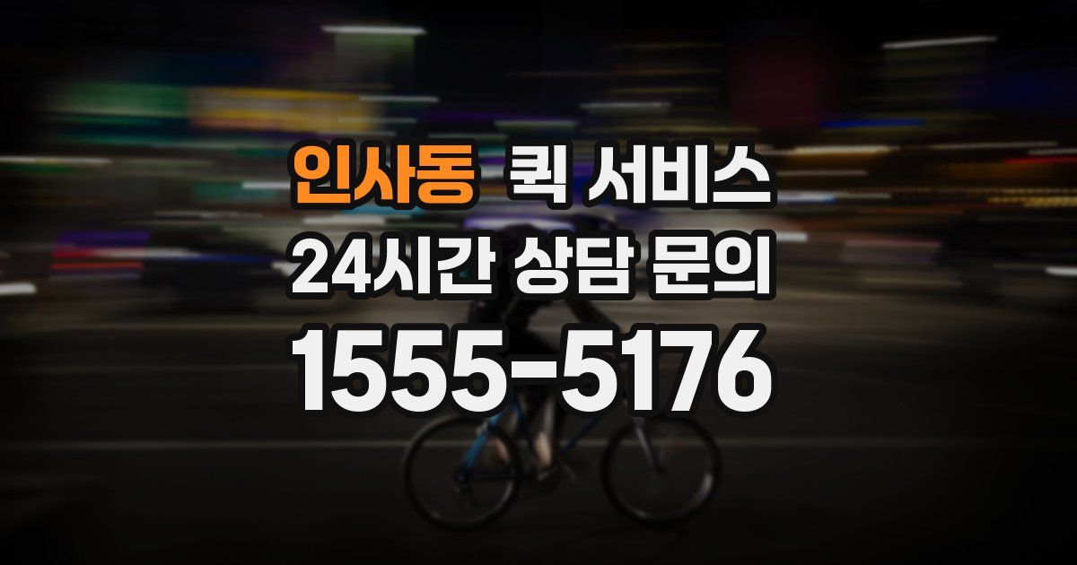 인사동 퀵 서비스
