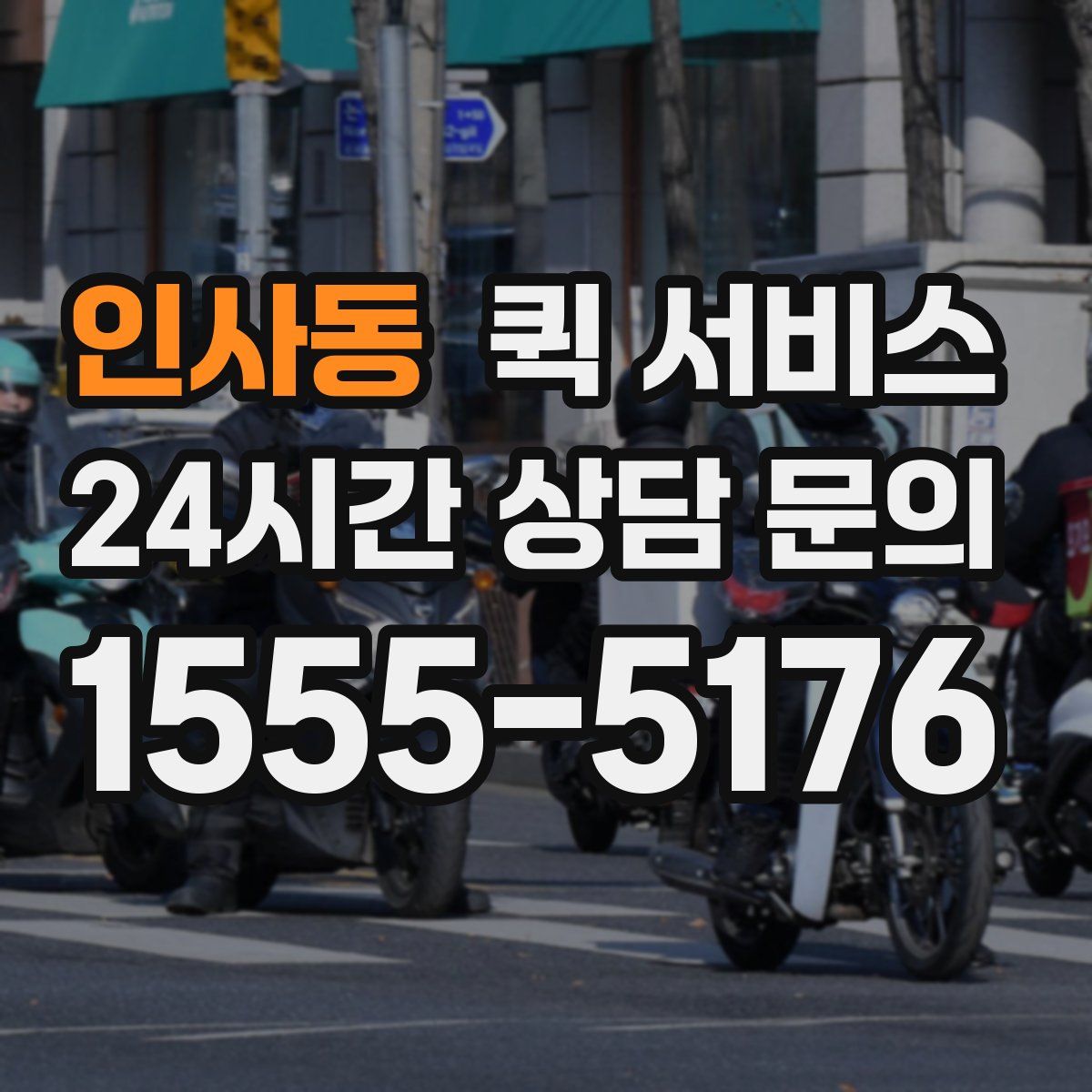 인사동 퀵 서비스