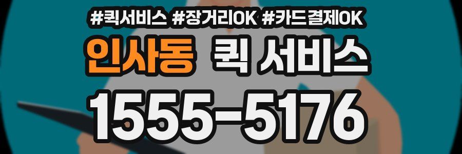 인사동 퀵 서비스