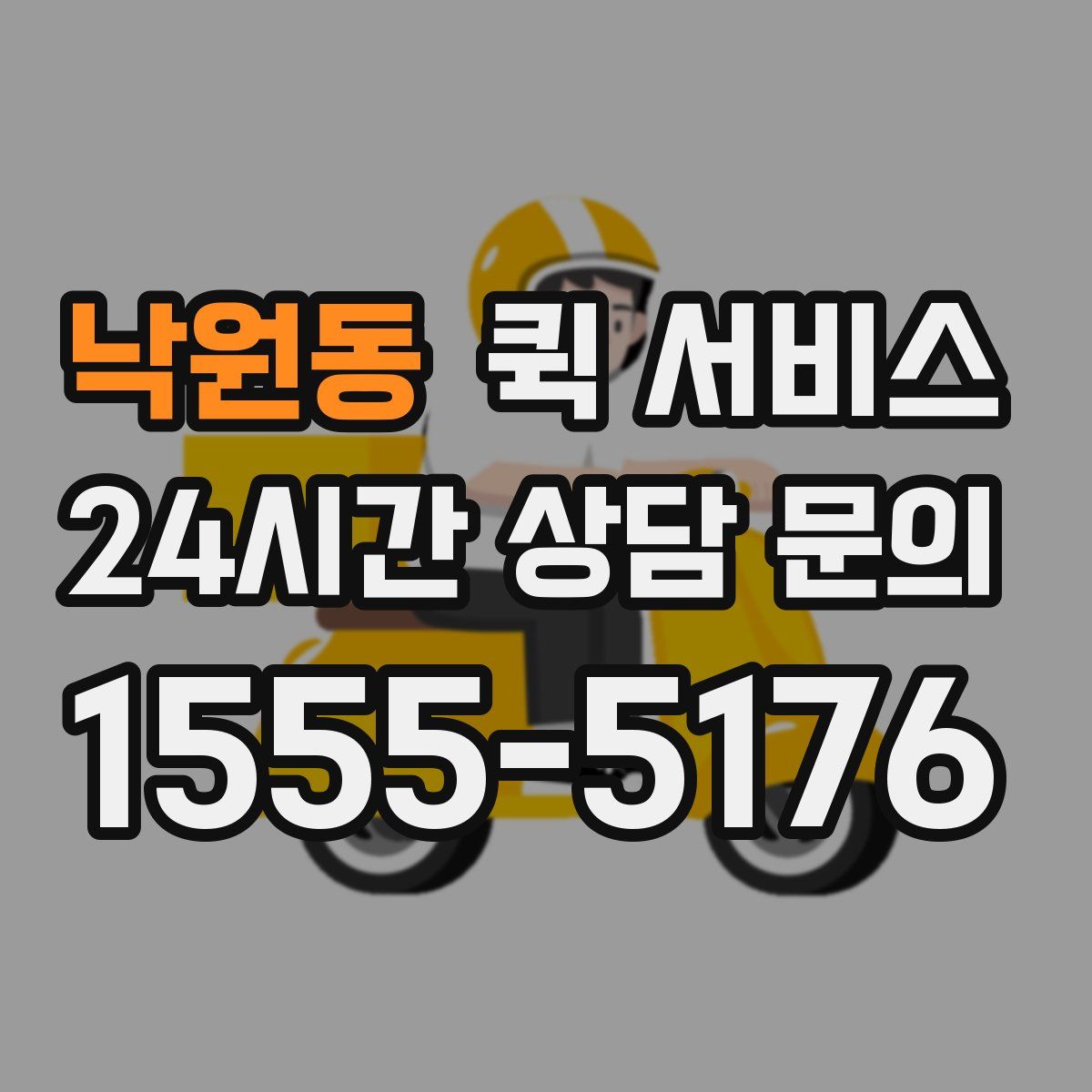 낙원동 퀵 서비스