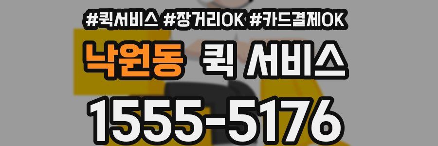 낙원동 퀵 서비스