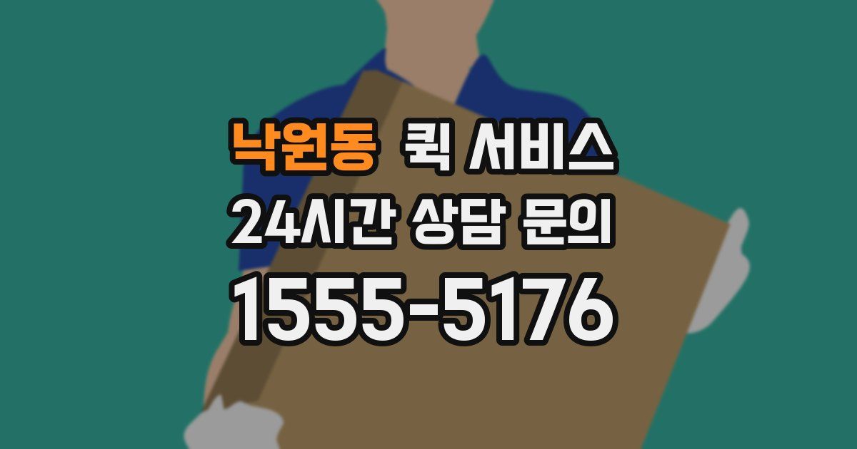낙원동 퀵 서비스