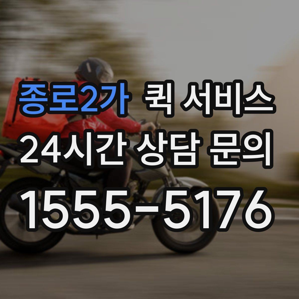 종로2가 퀵 서비스 이용 후 후기에서 자주 보이는 포인트