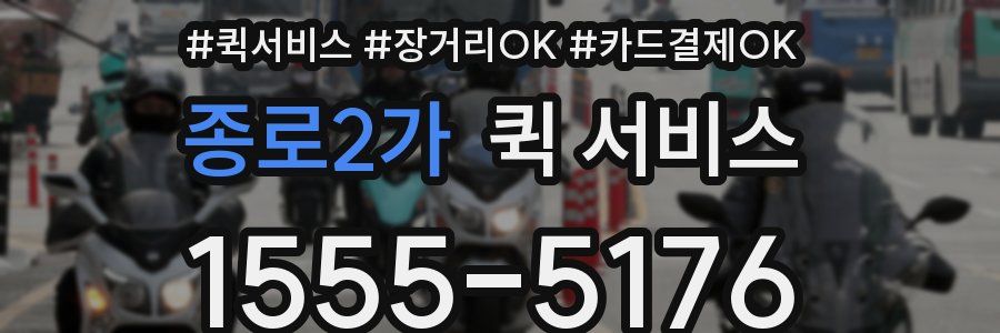 종로2가 퀵 서비스