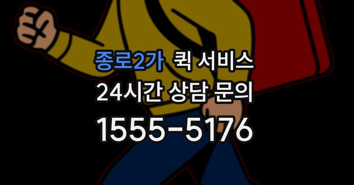 종로2가 퀵 서비스