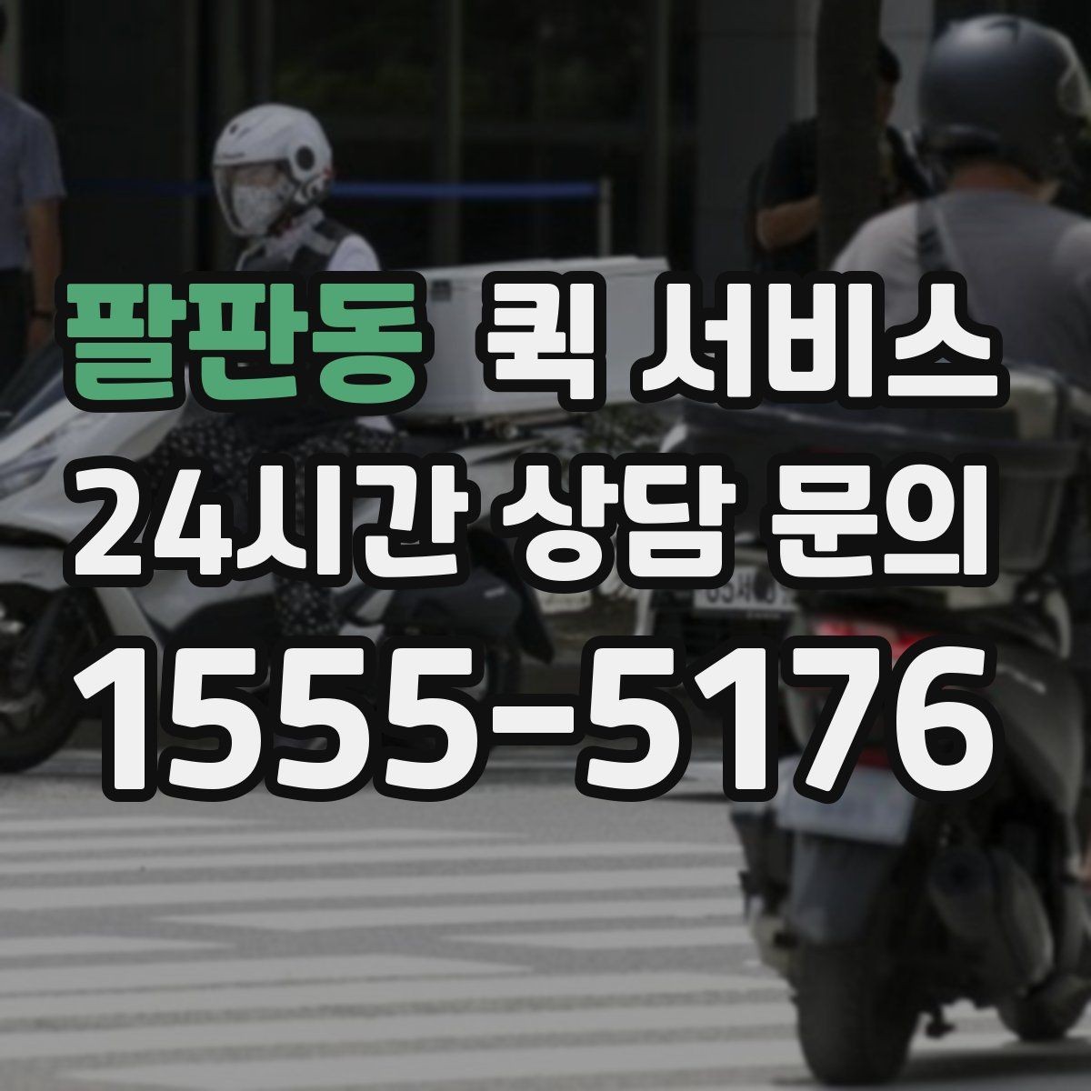 팔판동 퀵 서비스 기사와 소통할 때 필요한 정보