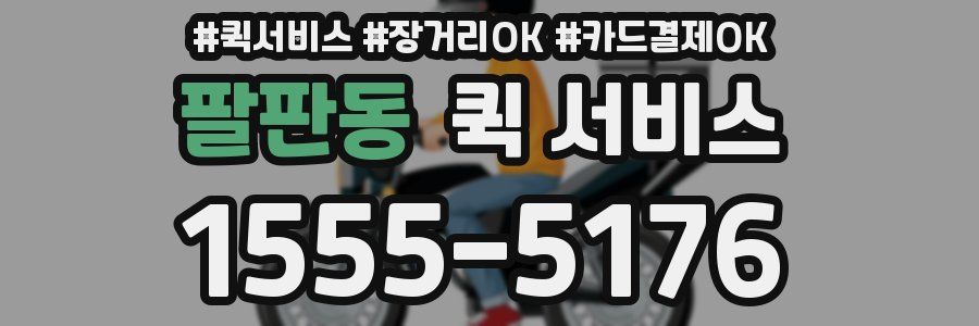 팔판동 퀵 서비스