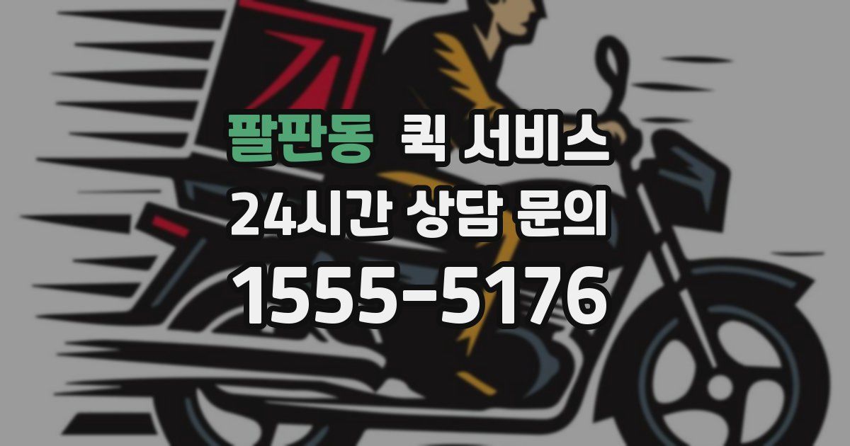 팔판동 퀵 서비스