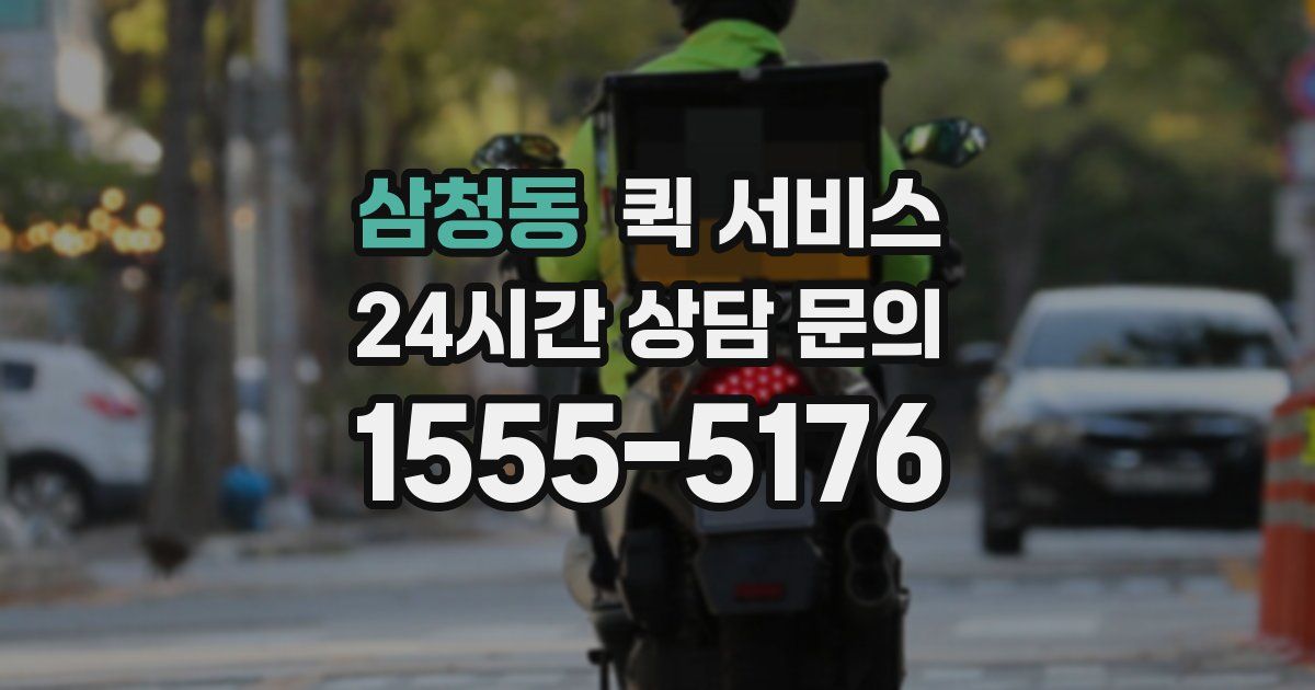 삼청동 퀵 서비스