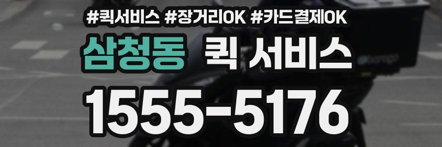 삼청동 퀵 서비스