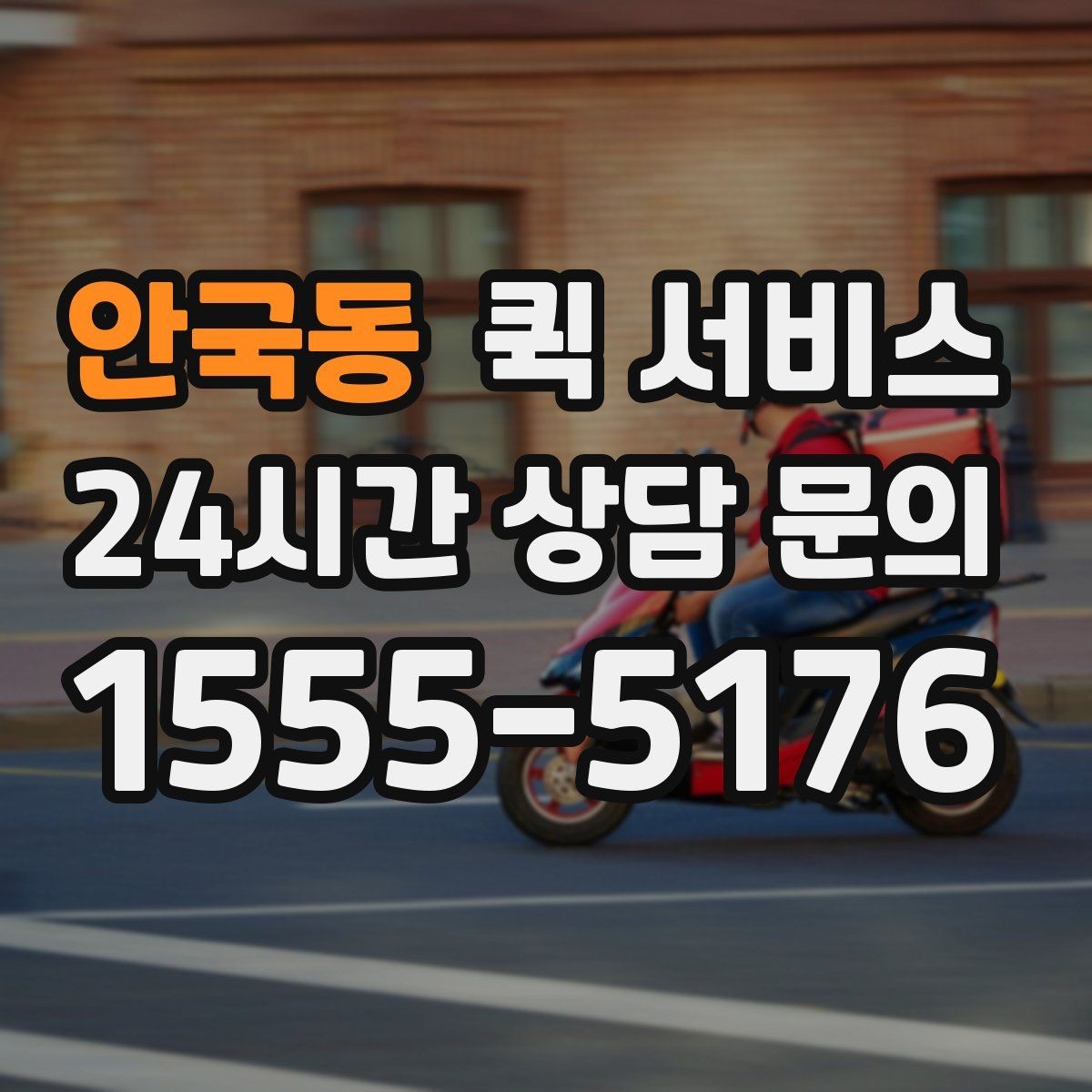 안국동 퀵 서비스 예약과 즉시 호출의 차이