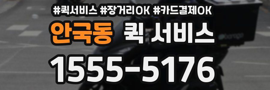 안국동 퀵 서비스