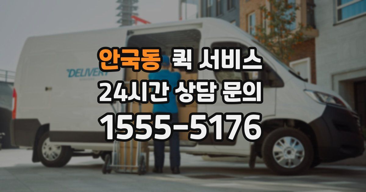 안국동 퀵 서비스