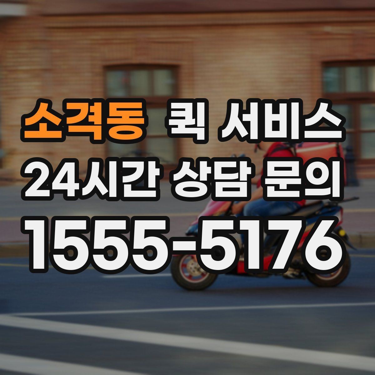 소격동 퀵 서비스 이용 빈도가 높은 업종 예시