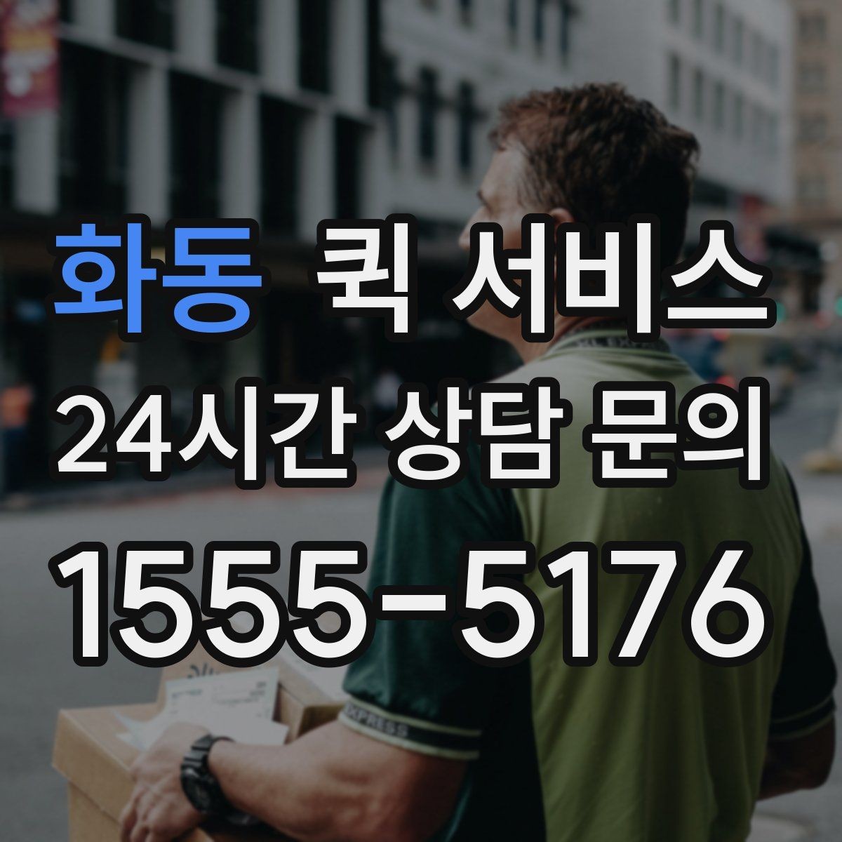 화동 퀵 서비스 요청 전에 정리해야 할 정보