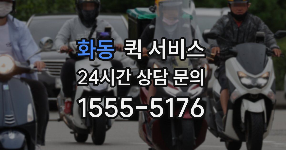 화동 퀵 서비스