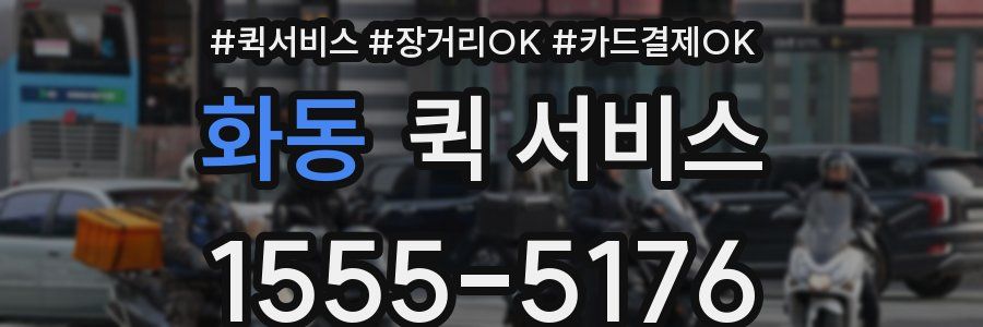 화동 퀵 서비스