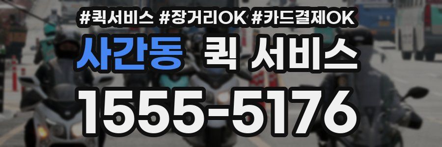 사간동 퀵 서비스