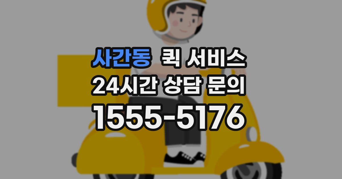 사간동 퀵 서비스
